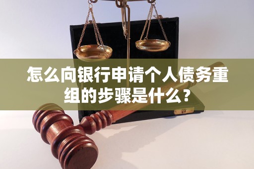 正蓝旗怎么向银行申请个人债务重组的步骤是什么？